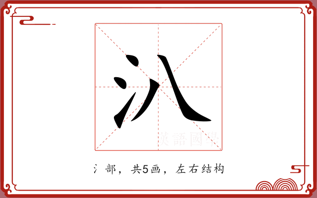 汃