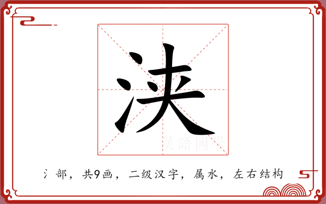 浃 浃