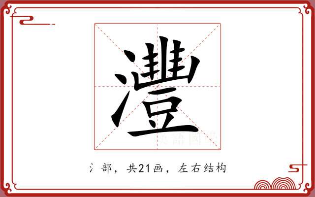 灃 灃