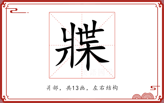 牃 牃
