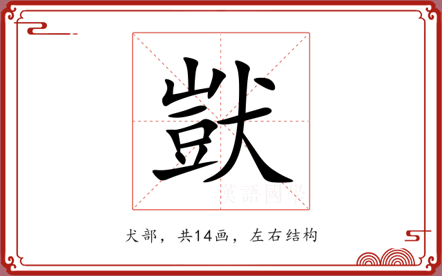 獃