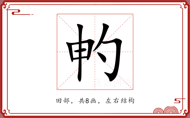 畃 畃
