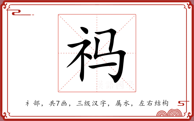 祃 祃