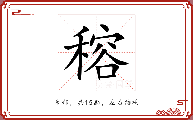穃