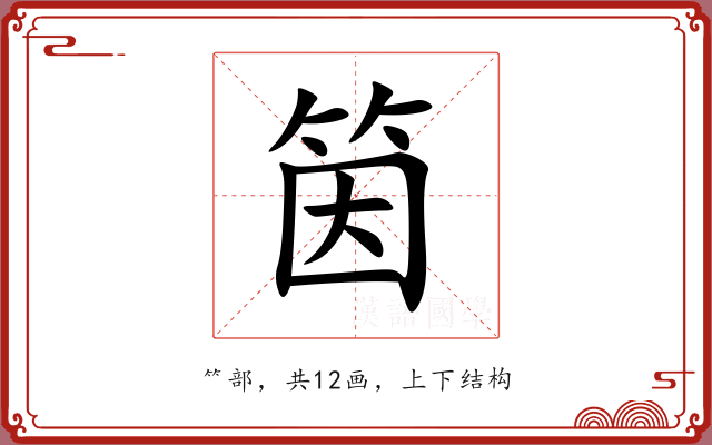筃