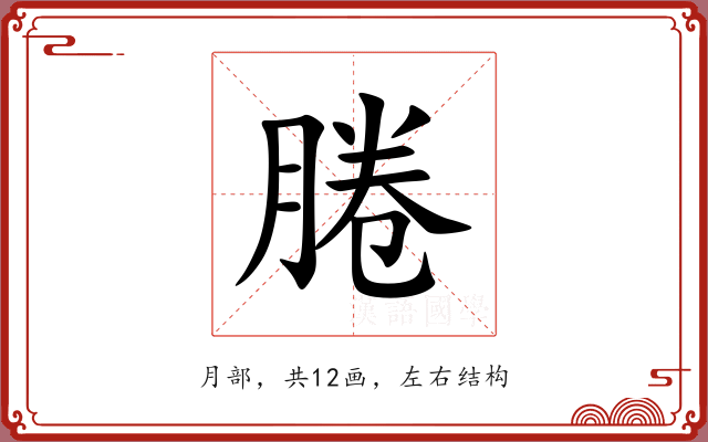 腃