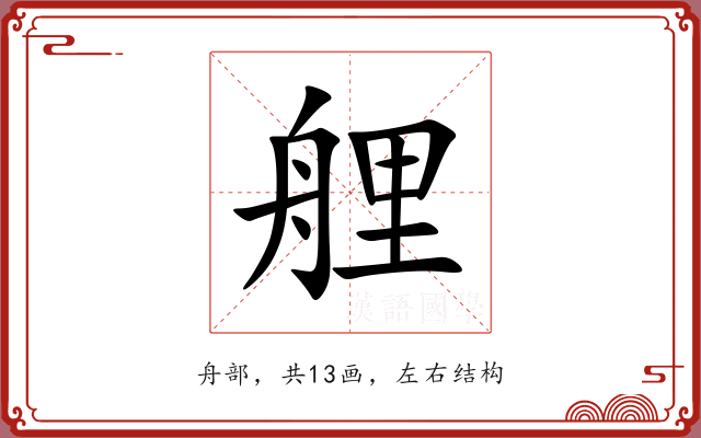 艃 艃