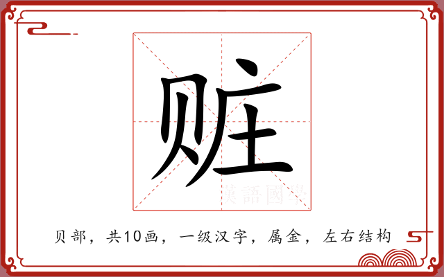 赃 赃