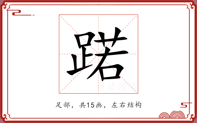 蹃 蹃