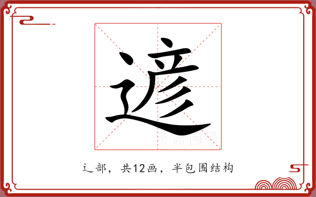 遃 遃