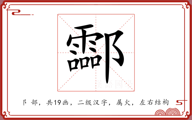 酃 酃