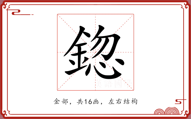 鍃