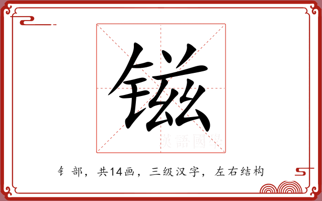 镃