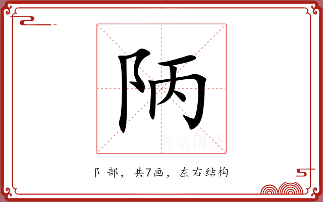 陃 陃