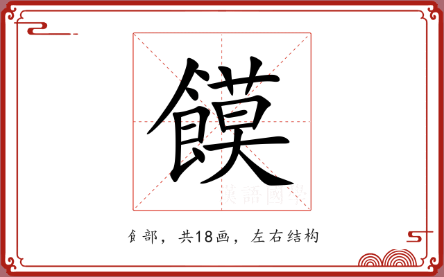 饃