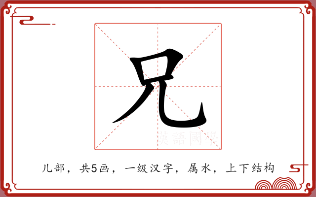 兄 兄