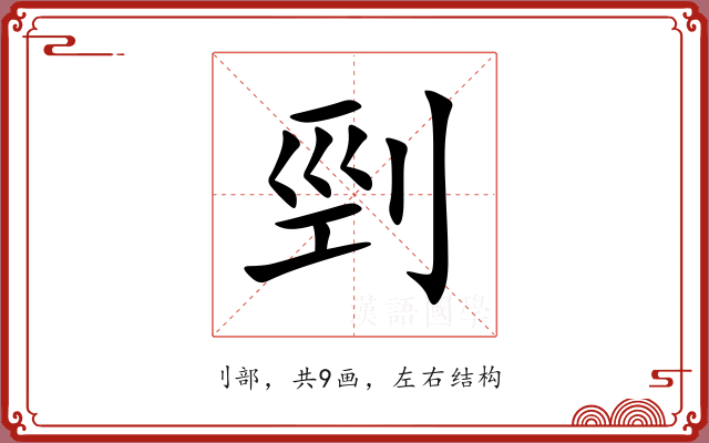 剄