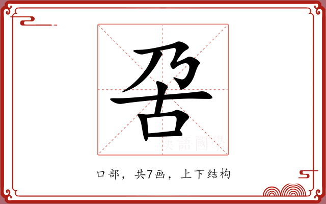 呄 呄