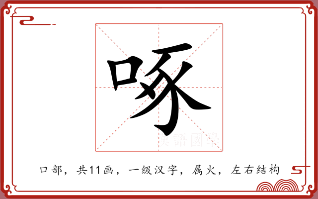 啄 啄