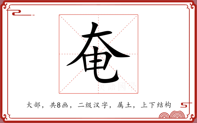 奄 奄