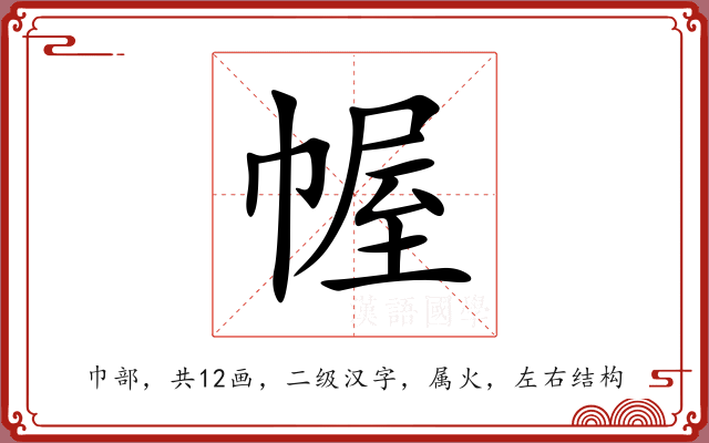 幄 幄