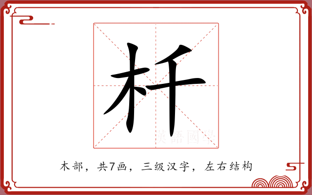 杄