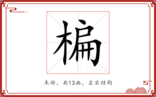 楄 楄