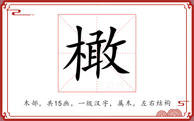 橄 橄