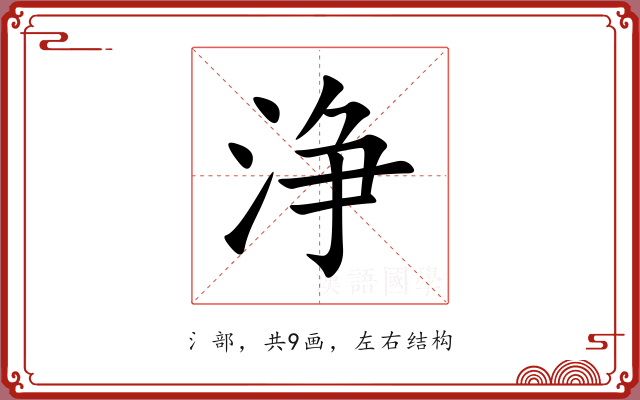 浄