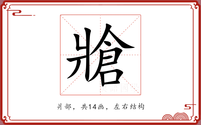 牄 牄