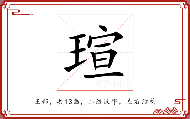 瑄 瑄