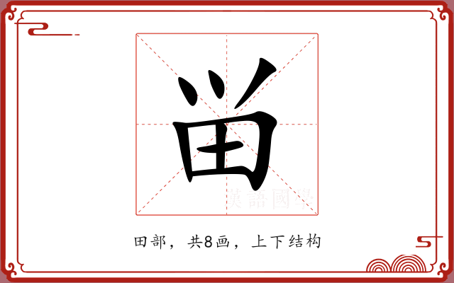 畄