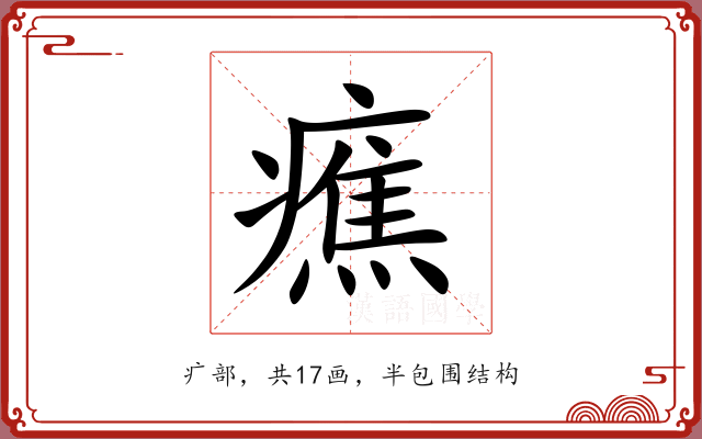 癄 癄