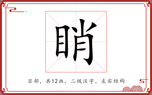 睄 睄