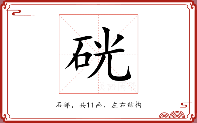 硄 硄