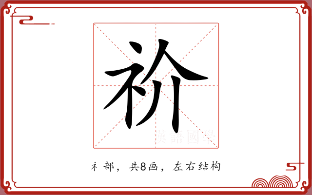 祄 祄