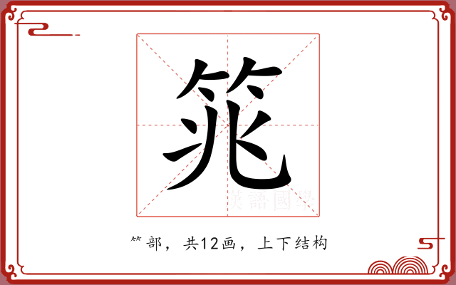 筄