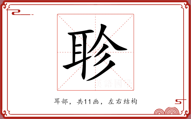聄