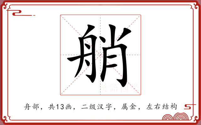 艄 艄