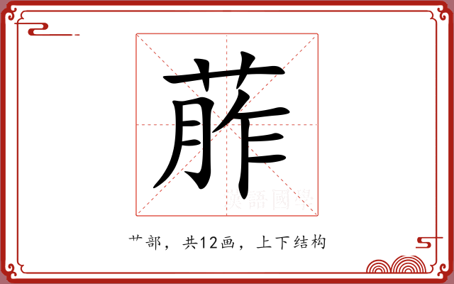 葄 葄