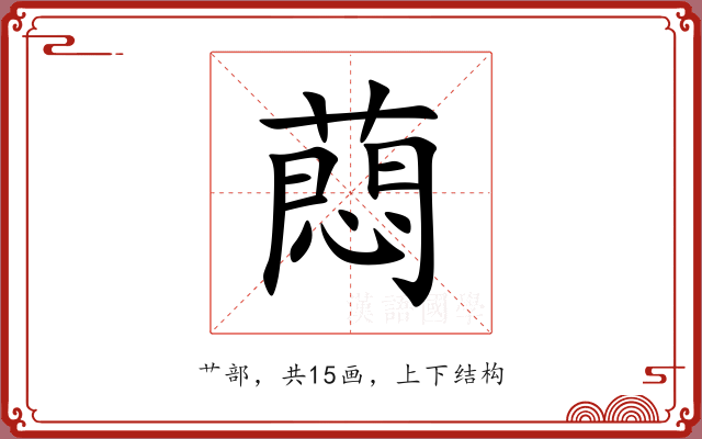 蕄 蕄