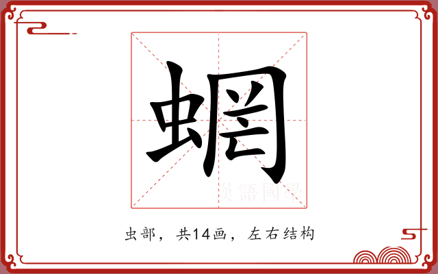 蝄