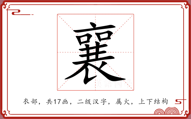 襄 襄