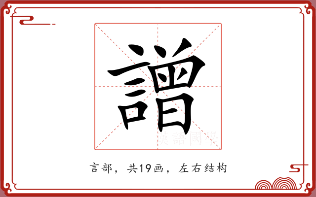 譄 譄