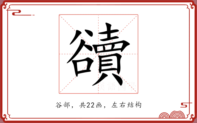 豄 豄