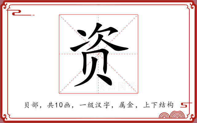 资 资