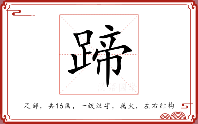 蹄 蹄