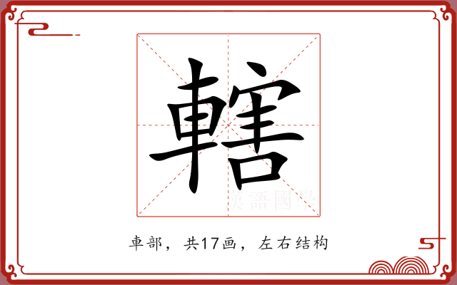 轄 轄
