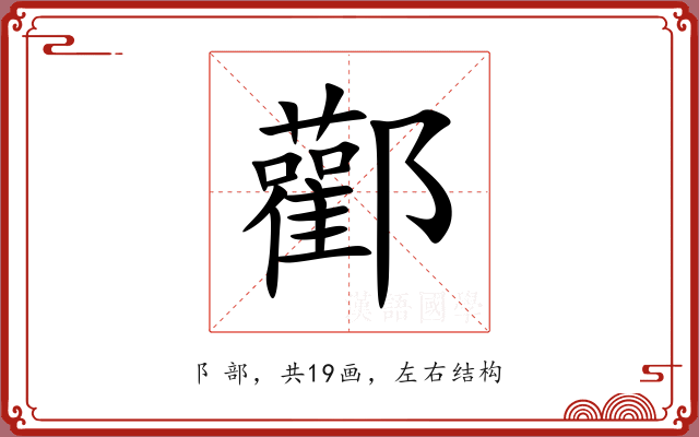 酄