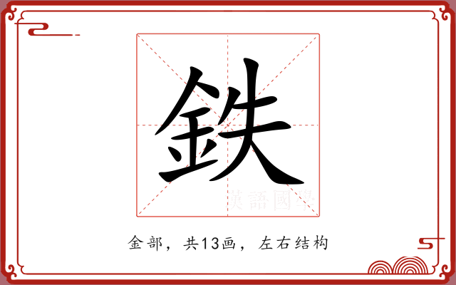 鉄